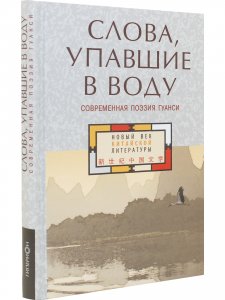 Слова, упавшие в воду: Современная поэзия Гуанси