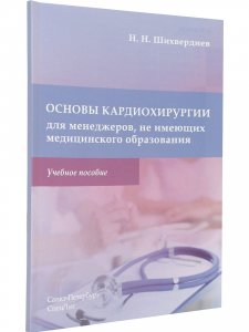 Основы кардиохирургии для менеджеров, не имеющих медицинского образования