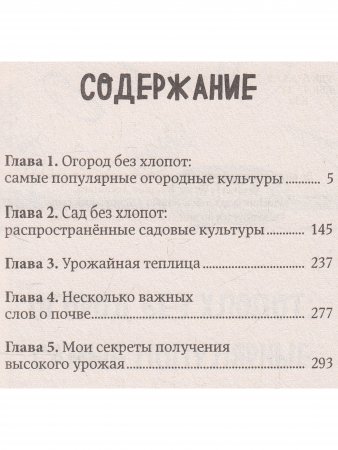 Книга Все секреты урожая на шести сотках