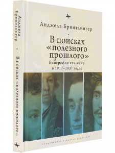 В посках "полезного прошлого": биография как жанр в 1920–1930-х годах