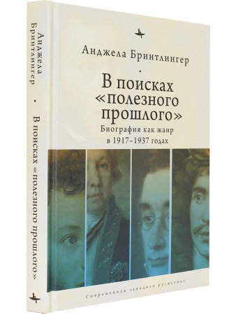 В посках "полезного прошлого": биография как жанр в 1920–1930-х годах
