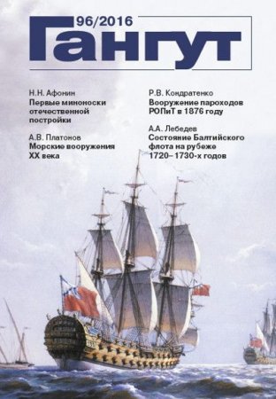 Гангут №96