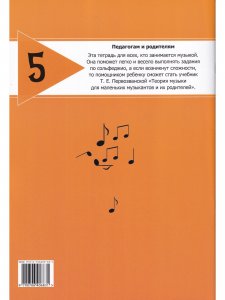 Сольфеджио на «пять». Рабочая тетрадь. 5-й кл.