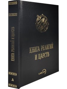 Книга религий и царств (О великих соединениях)