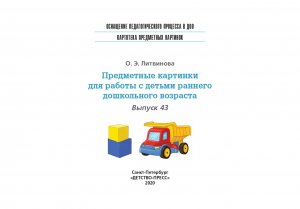 Картотека предметных картинок. Выпуск 43. Предметные картинки для работы с детьми раннего дошкольного возраста. 3-7 лет.(Новый формат) ФГОС. Наглядный дидактический материал.