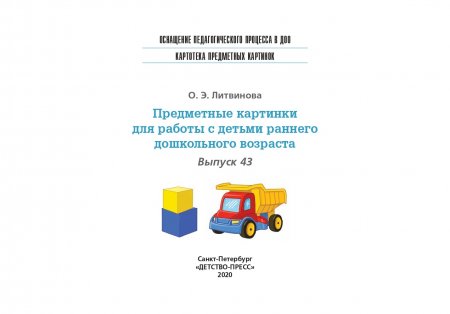 Картотека предметных картинок. Выпуск 43. Предметные картинки для работы с детьми раннего дошкольного возраста. 3-7 лет.(Новый формат) ФГОС. Наглядный дидактический материал.