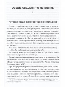 Методика "Предпочитаемое животное" в работе с детьми и подростками: Учебное пособие
