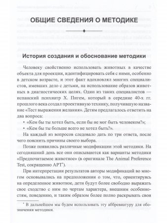 Методика "Предпочитаемое животное" в работе с детьми и подростками: Учебное пособие