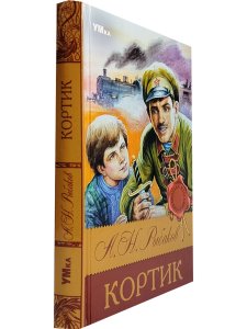 Рыбаков А. Кортик