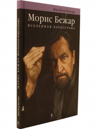 Книга Морис Бежар вселенская хореография