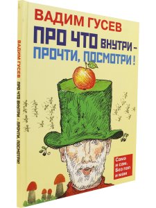 Про что внутри - прочти, посмотри!