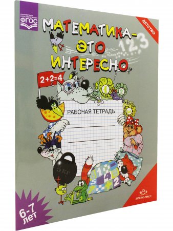 Математика - это интересно. Рабочая тетрадь. 6-7 лет. ФГОС