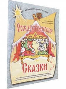 Рождественские сказки. Методическое пособие (+ 1 CD)