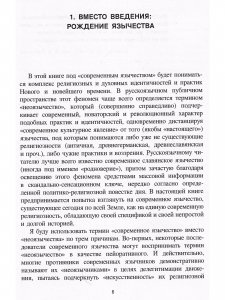 Лики Протея: история современного язычества как религиозной идентичности
