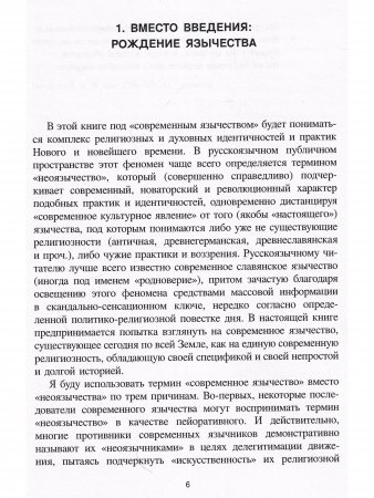 Лики Протея: история современного язычества как религиозной идентичности