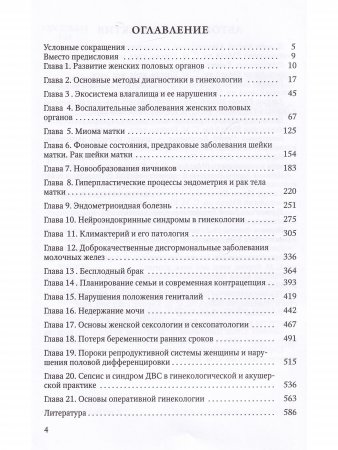Гинекология. Учебник для студентов медицинских вузов