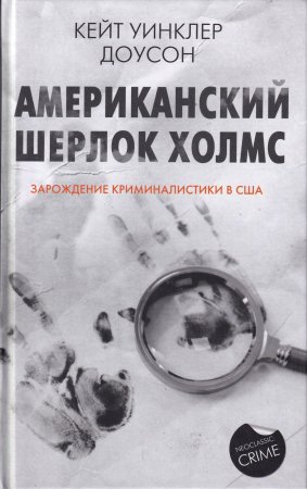 Американский Шерлок Холмс