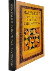 Магические тексты, амулеты и ритцалы Древнего Востока в избр. трудах Б.А.Тураева