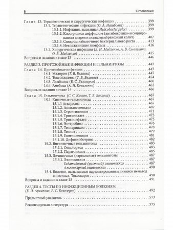 Инфекционные болезни 9-е издание