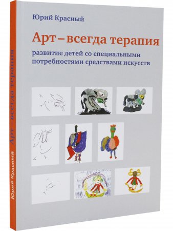 Арт – всегда терапия. Развитие детей со специальными потребностями средствами искусств