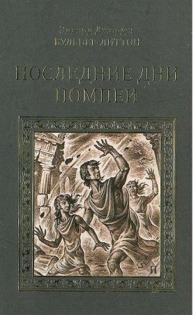 Последние дни Помпеи