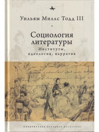 Социология литературы: институты,идеология,нарратив