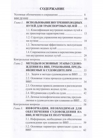 Судовождение на внутренних водных путях