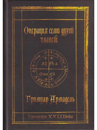 Гримуары XVIII века: Операция семи духов планет. Гримуар Армадель.