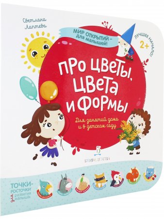 Мир открытий для малышей. Про цветы, цвета и формы