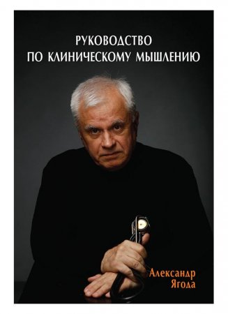 Руководство по клиническому мышлению
