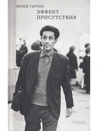 Эффект присутствия