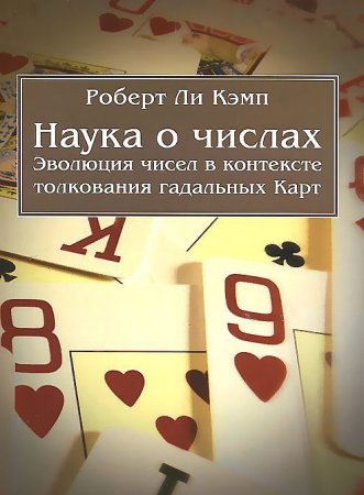 Наука о числах. Эволюция чисел в контексте толкования (гадальных) Карт