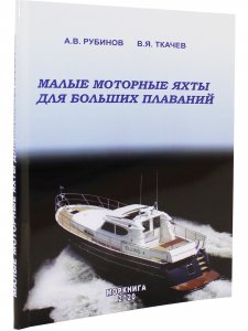 Малые моторные яхты для больших плаваний