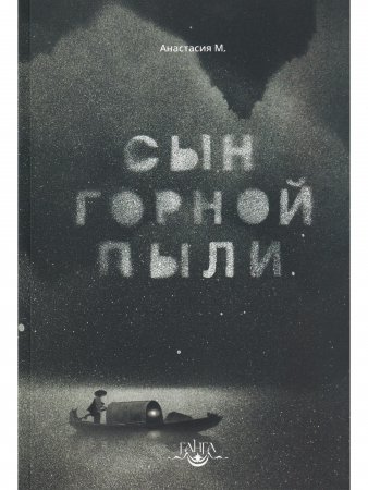 Сын горной пыли