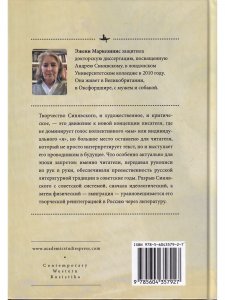 Андрей Синявский: Герой своего времени?