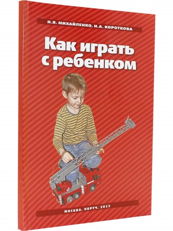 Как играть с ребёнком