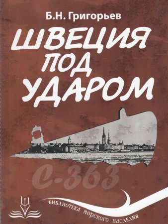 Швеция под ударом Швеция под ударом