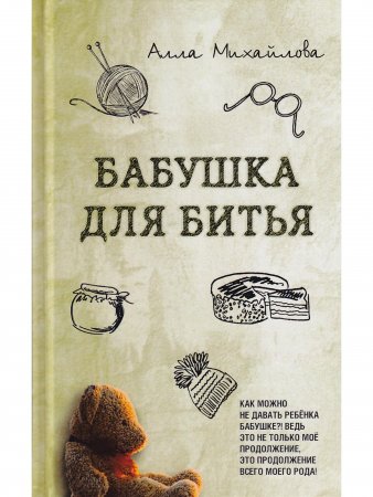 Бабушка для битья