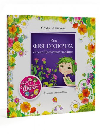 Как фея Колючка спасла Цвет.полянку