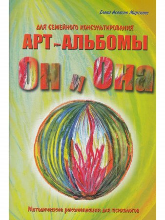 "Он и Она", "Она и Он".  Арт-альбомы для семейного консультирования.
