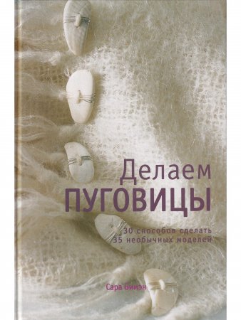 Делаем пуговицы