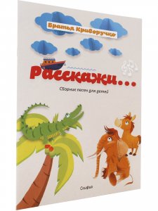 Расскажи...Сборник детских песен