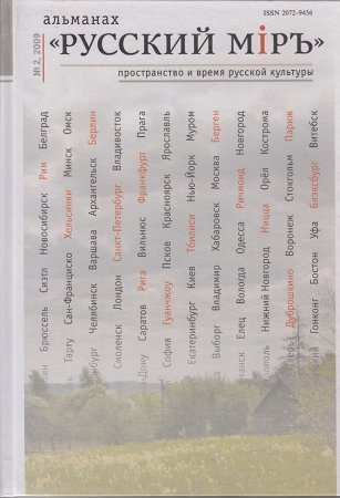 Альманах "Русский миръ. Пространство и сремя русской культуры" №2, 2009г.