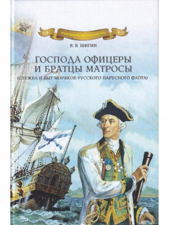 Господа офицеры и братцы матросы