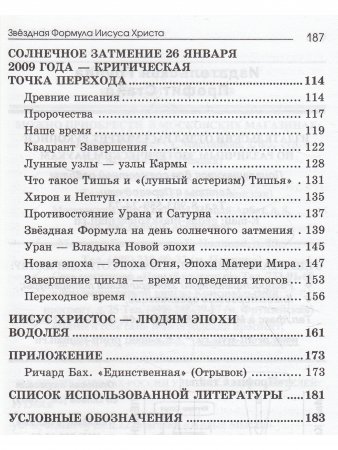 Звездная формула Иисуса Христа