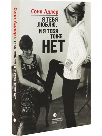 Я тебя люблю, и я тебя тоже нет