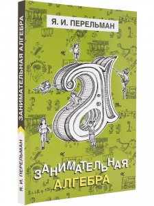 Книга Занимательная алгебра