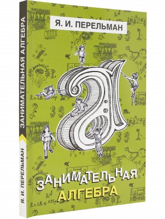 Занимательная алгебра