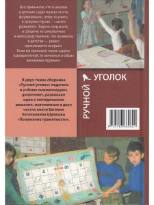 Ручной уголок. Книга 2. О методе содружественного овладения детьми письмом, чтением и счетом в связи с занятиями по разным родам деятельности. Педагогический комментарий к книге Евгения Шулшко "Понимание грамотности. Метод обучения"