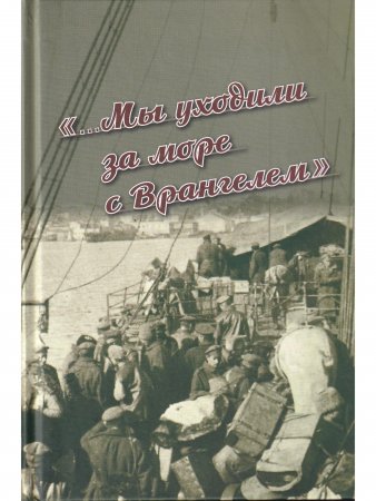 Мы уходили за море с Врангелем